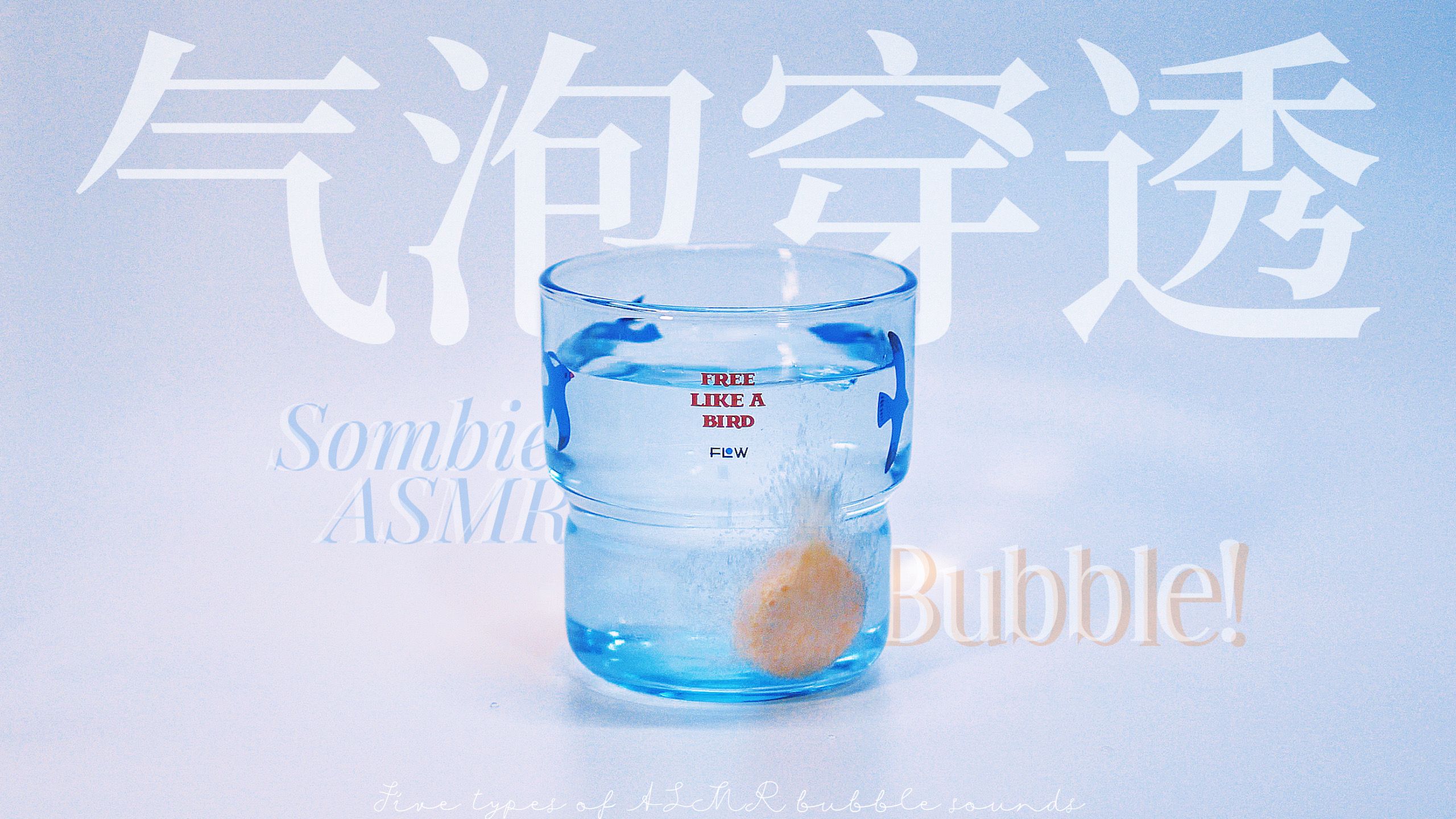 *深入脑内的畅爽 5种气泡穿透与包裹耳朵 / 泡腾片 汽水 浴球 触发音 Hi-Res「ASMR小碗菜」