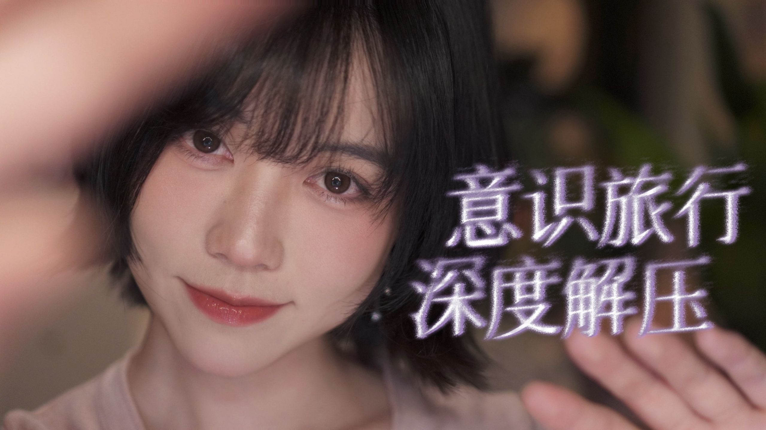 【轻语冥想】创造一个属于你的世界 ✨|开始意识的时空旅行 🕰️💫放松减压|睡前陪伴