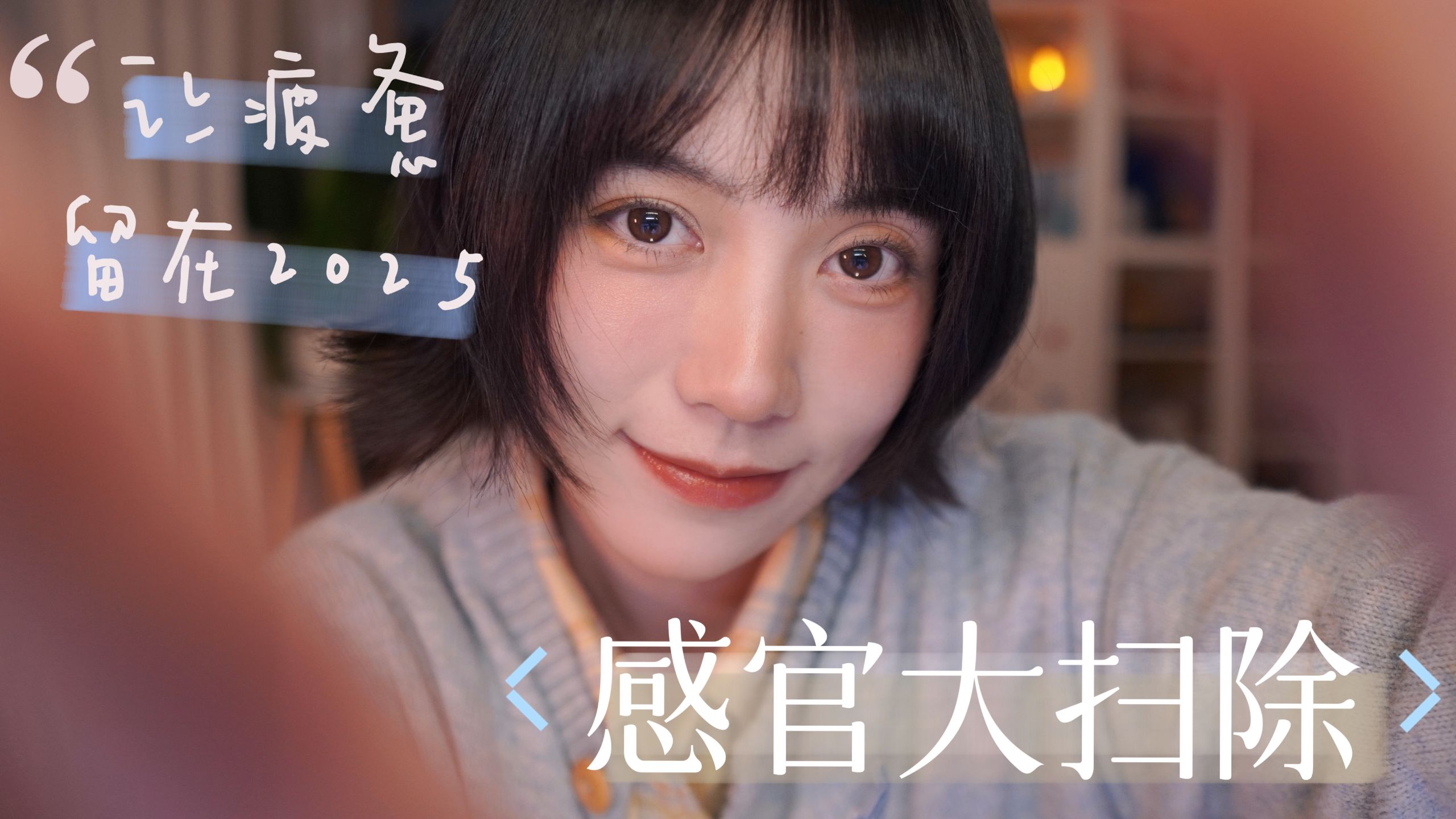 年末感官大扫除🧹✨|头部×肩颈×眼部×采耳 视觉ASMR,为你清理一整年的疲惫😌