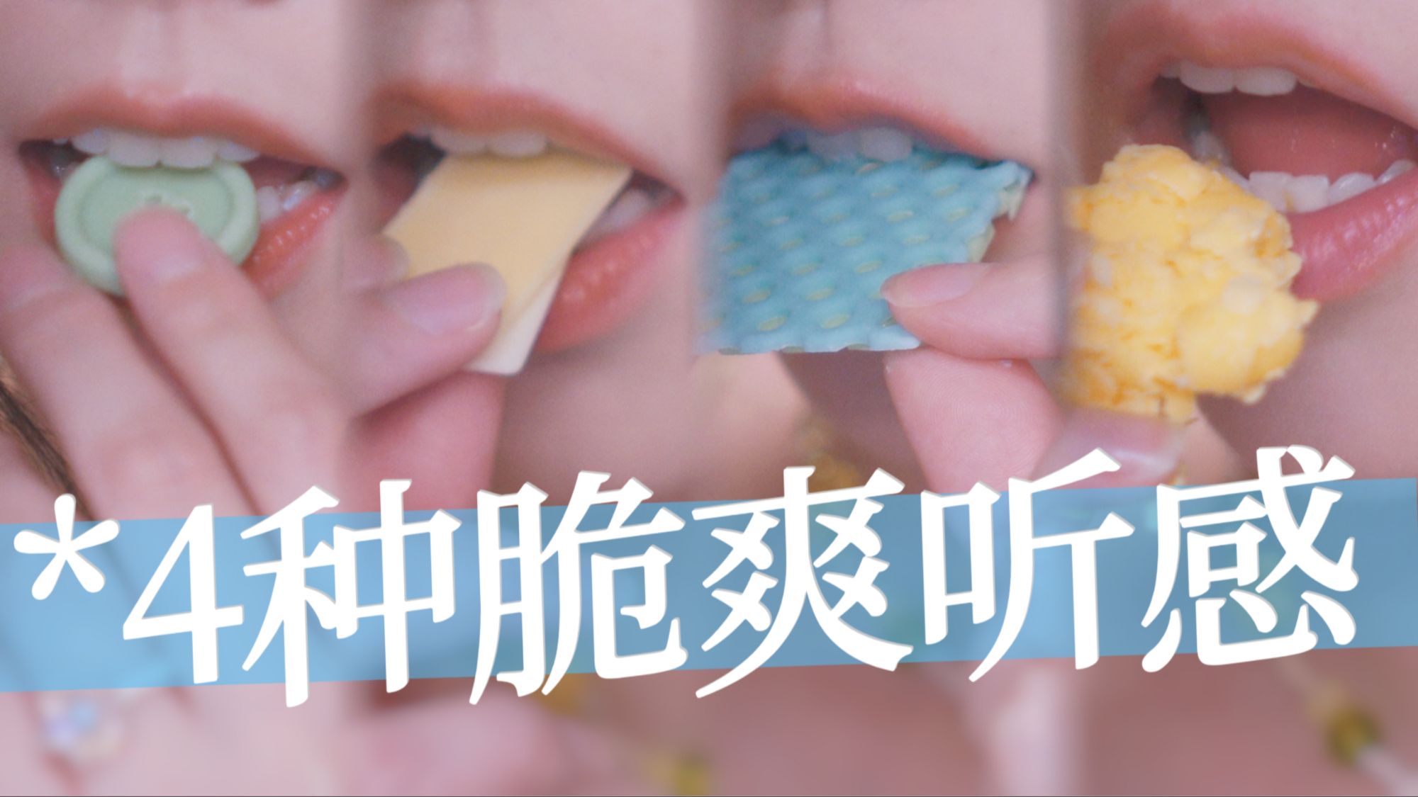 *速嚼4种冰冻巧克力 4种爽脆听感 / 咀嚼音 Hi-Res「ASMR小碗菜」
