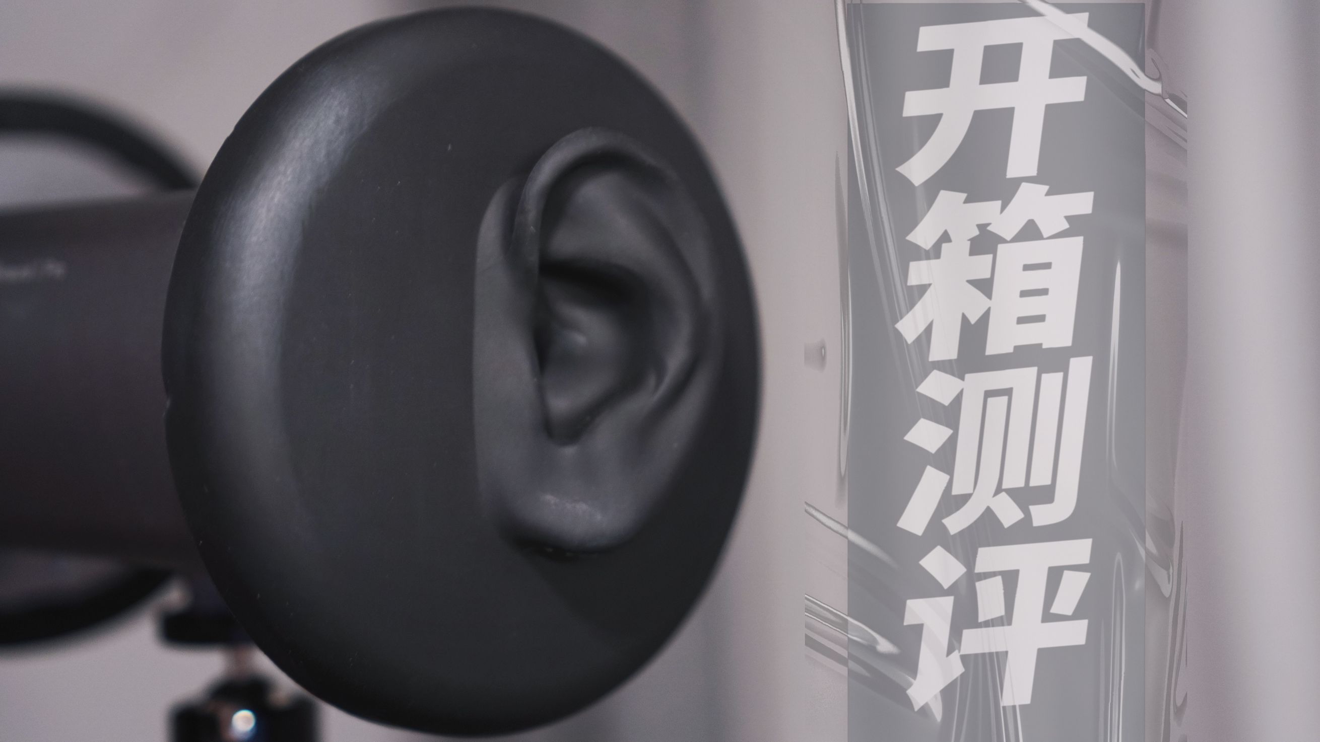 ♢没有螺丝的耳朵麦会不会更丝滑呢?开箱内测版麦克风!/ASMR 轻语 Hi-Res