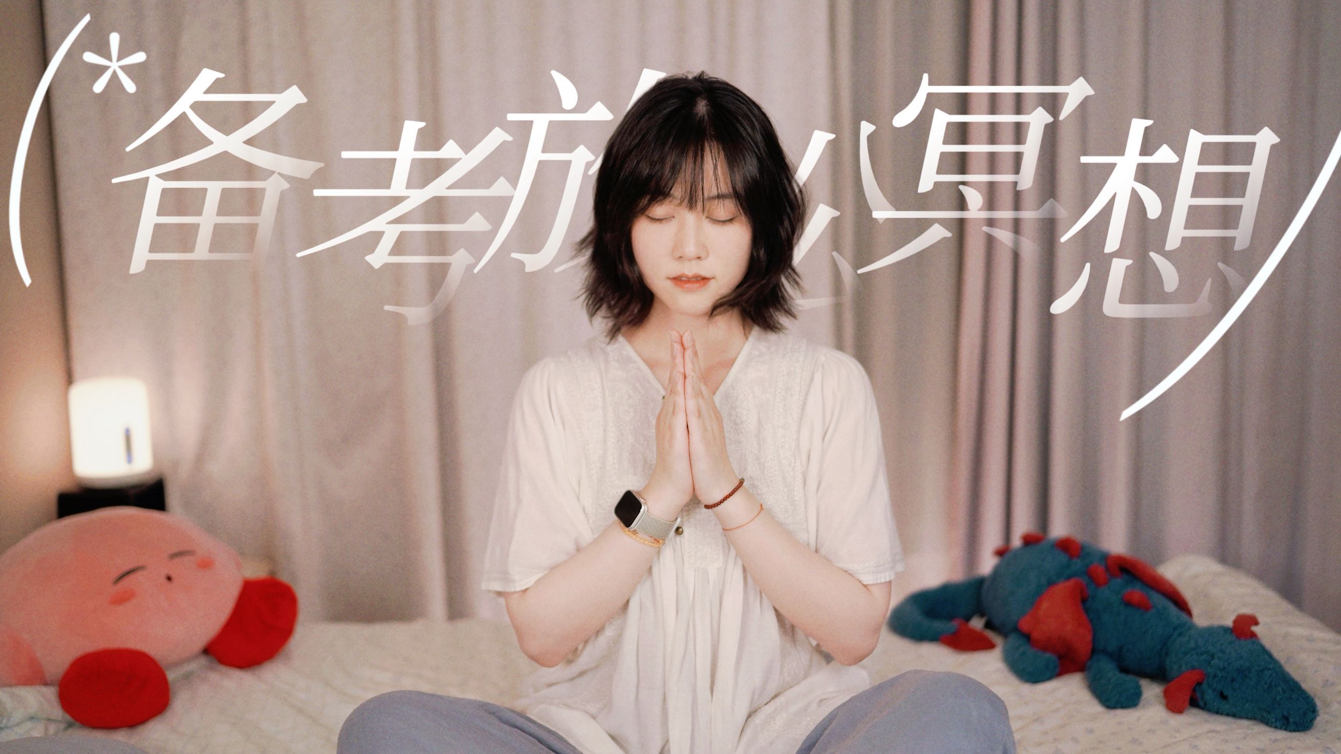 10min备考放松冥想——舒缓考试压力,正向引导能量。随时随地进入能量恢复状态~