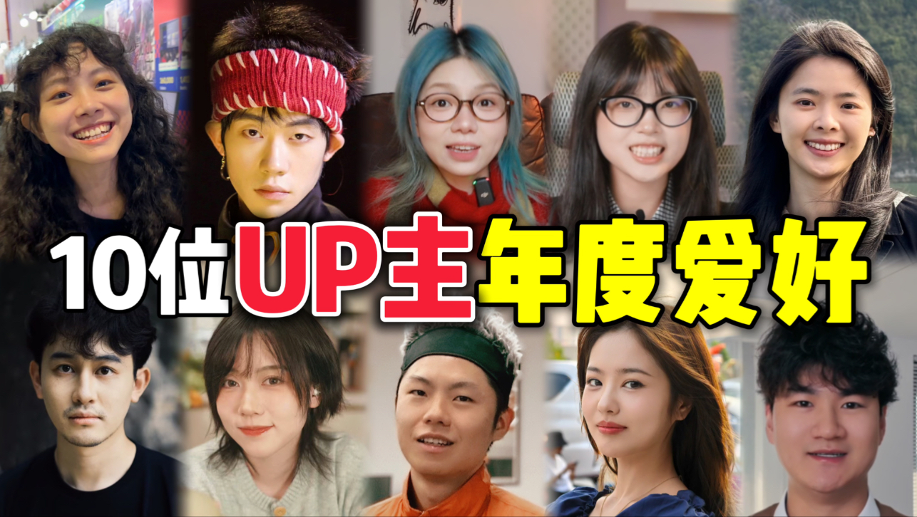 10位UP主今年新爱好,原来大家生活这么有趣!! !